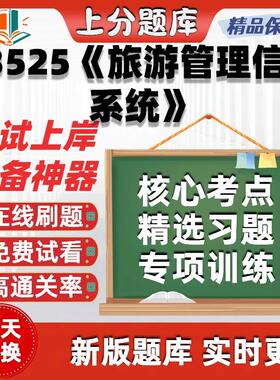 自考03525旅游管理信息系统专升本科在线刷题选题库考试题库软件