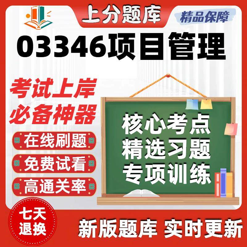 自考03346项目管理专升本在线刷题精选题库考试题库软件