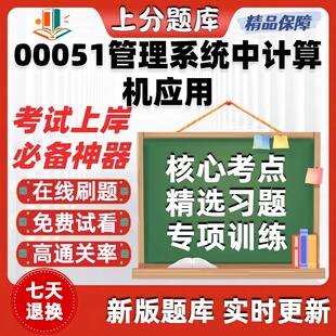 自考00051管理系统中计算机应用专升本在线刷题题库考试题库软件