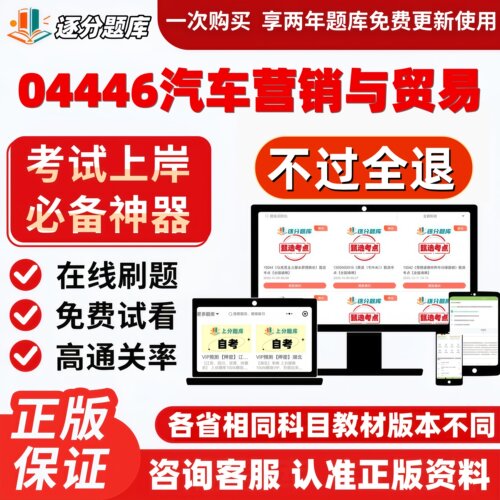 自考04446汽车营销与贸易本科在线刷题精选题库考试题库软件