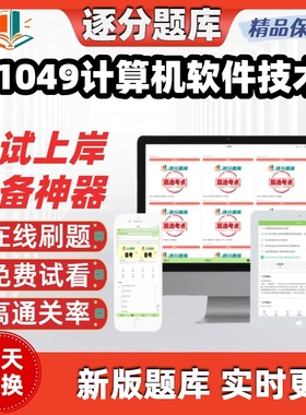 自考11049计算机软件技术专升本在线刷题精选题库考试题库软件