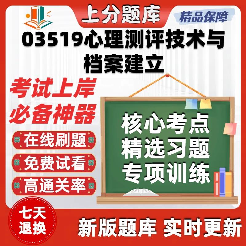 自考03519心理测评技术与档案建立专升本科在线刷题考试题库软件