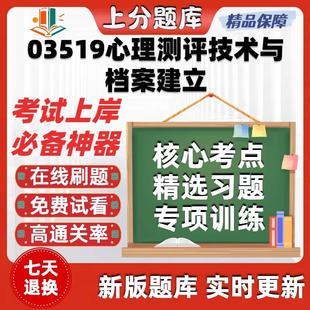 自考03519心理测评技术与档案建立专升本科在线刷题考试题库软件