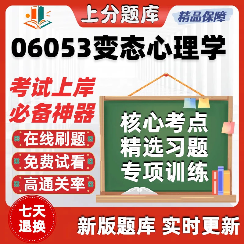 自考06053变态心理学专升本在线刷题精选题库考试题库软件