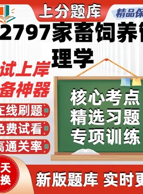 自学考试02797家畜饲养管理学畜牧兽医动物医学考点考试题库软件