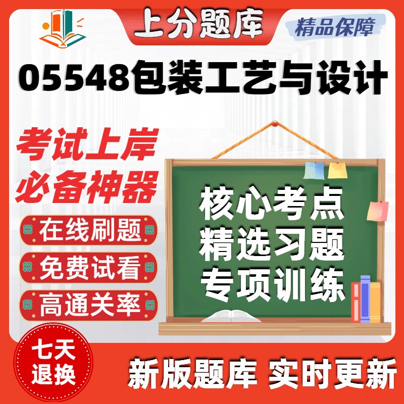 自考05548包装工艺与设计专升本在线刷题精选考试题库软件