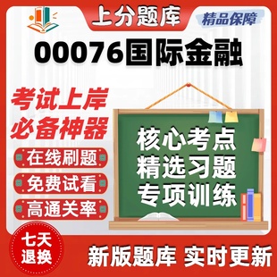 自考00076国际金融专升本在线刷题精选题库考试题库软件