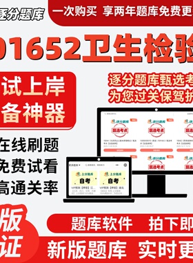 四川自考01652卫生检验专升本在线刷题精选题库考试题库软件