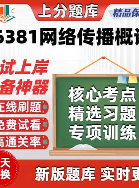 自考06381网络传播概论本科在线刷题精选题库考试题库软件