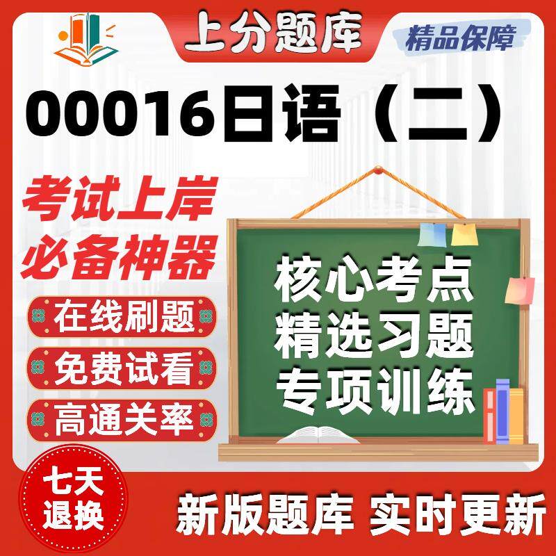 自考00016日语二专升本在线刷题精选题库考试题库软件