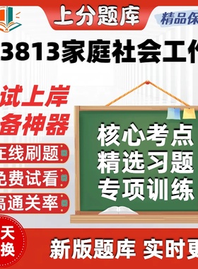 自考13813家庭社会工作专升本在线刷题精选题库考试题库软件