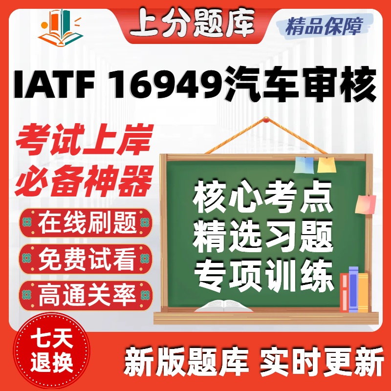 CCAA国家注册审核内审员IATF16949汽车行业质量管理体系在线题库