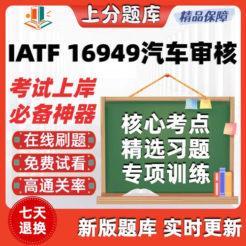 CCAA注册审核内审员IATF16949汽车行业质量管理体系在线题库