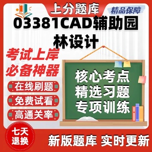 自考03381CAD辅助园林设计专升本在线刷题精选题库考试题库软件