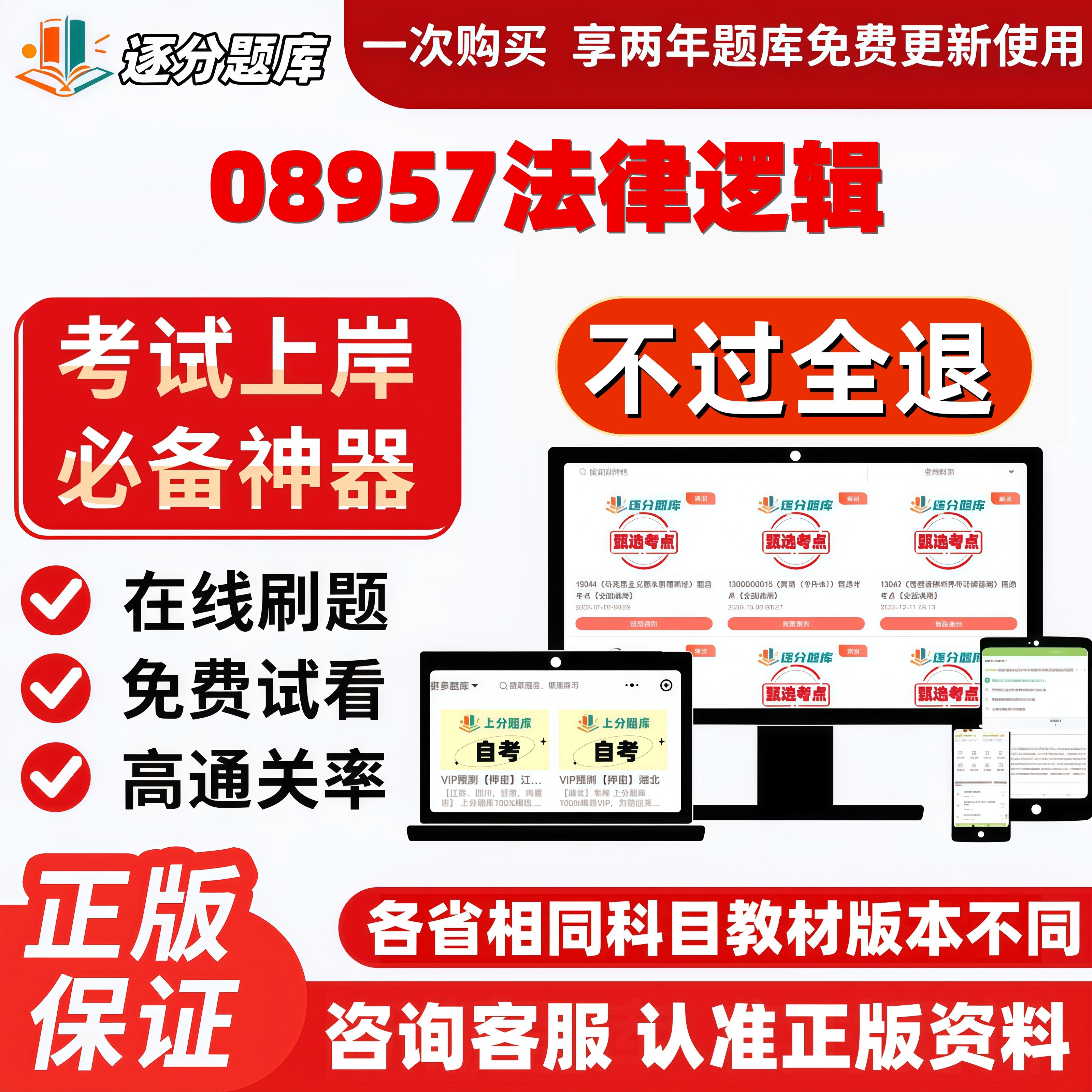 自考08957法律逻辑专升本在线刷题精选题库考试题库软件
