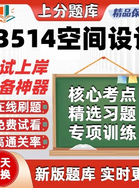 自考03514空间设计本科在线刷题精选题库考试题库软件