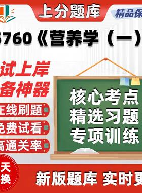 自考05760营养学一专升本科在线刷题精选题库考试题库软件