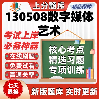 福建130508数字媒体艺术自考00504题13284在线13464考试题库软件