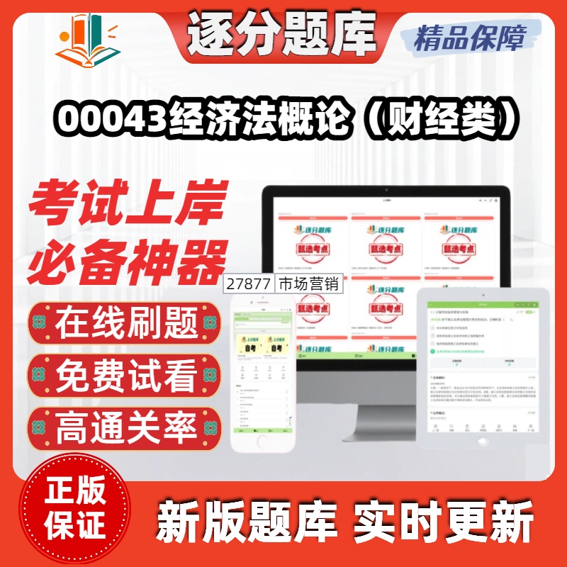 江苏自考00043经济法概论财经类专科在线刷题精选题考试题库软件