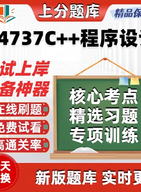 自考04737C++程序设计专升本在线刷题精选题库考试题库软件