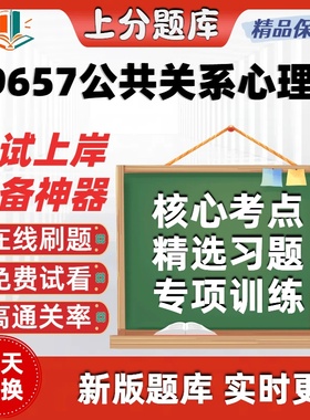 自考29657公共关系心理学专升本在线刷题精选题库考试题库软件