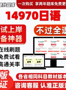 自考14970日语专升本在线刷题精选题库考试题库软件