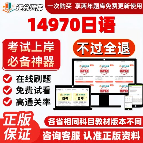 自考14970日语专升本在线刷题精选题库考试题库软件
