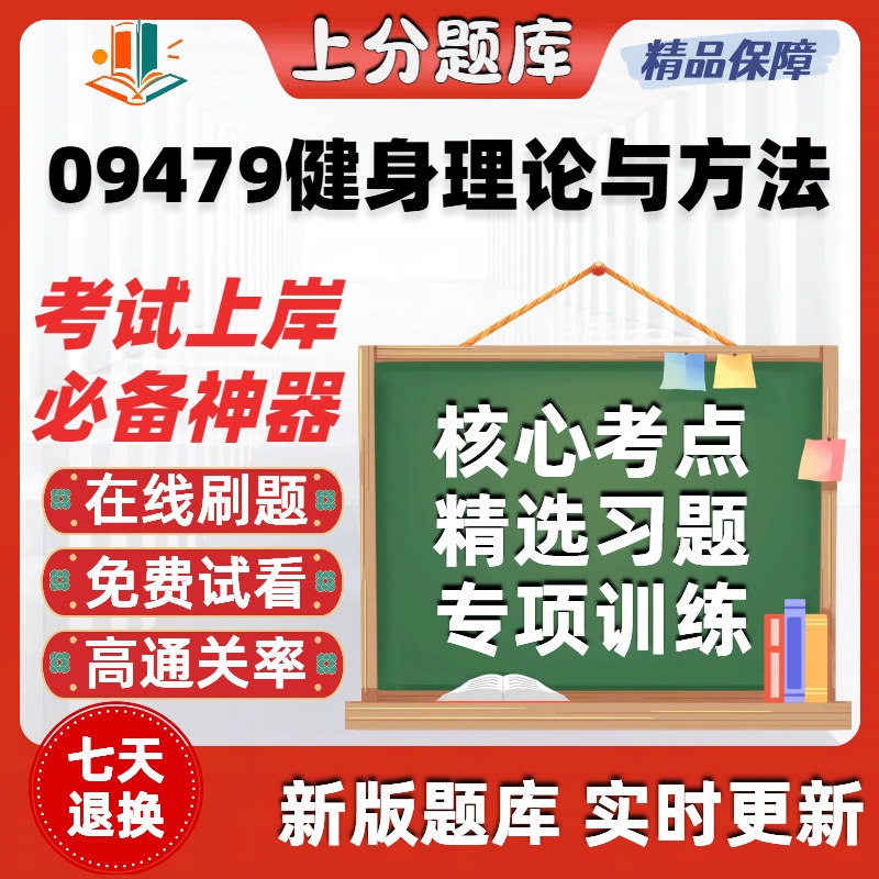 自考09479健身理论与方法专升本在线刷题精选题库考试题库软件