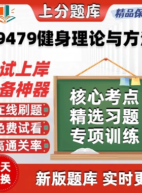 自考09479健身理论与方法专升本在线刷题精选题库考试题库软件