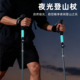 夜光登山杖硅胶发光可折叠伸缩徒步杖轻便铝合金户外爬山装 备