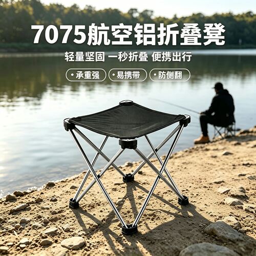 7075铝合金便携折叠凳承重300斤