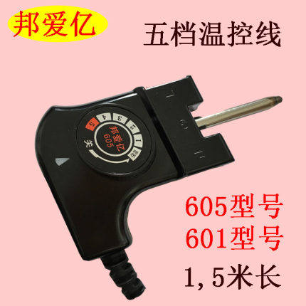 邦爱亿烤鱼炉插头线原装605温控器601电源线纸包鱼专用锅温控线