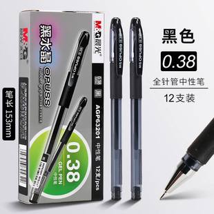 晨光AGP63201黑水晶中性笔0.38mm针管签字笔会议笔考试笔财务记账