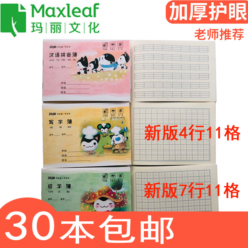 玛丽牌8格汉语拼音本写字美术造句簿三线八格横版作业本子批发