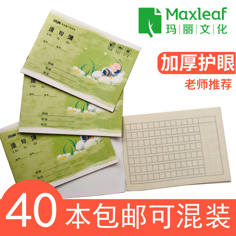 玛丽组词造句小学生横向作业本