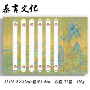 标准a3硬笔书法作品纸72方格比赛专用古诗词钢笔练字纸千里江山图