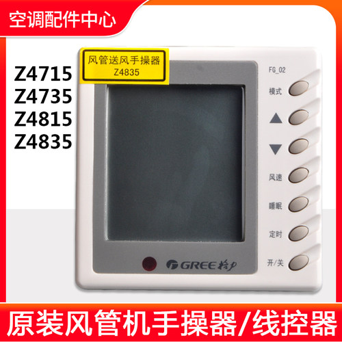 适用格力空调风管机线控器 Z4715 Z4735 原装手操器 Z4815 Z4835