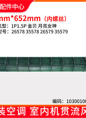 格力空调贯流风叶内机风轮98*652