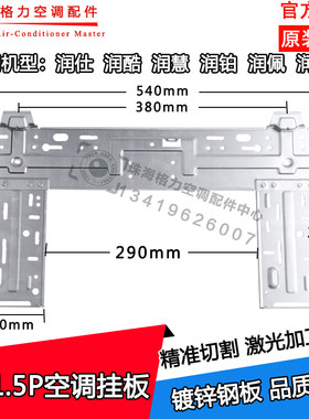 适用格力内机挂板匹润支架