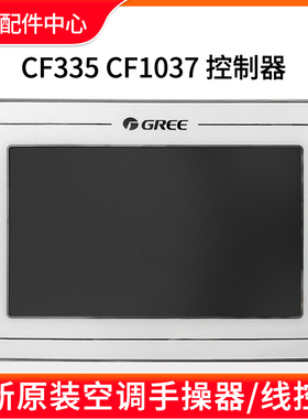 格力空调控制面板CF1037 300001060564 线控器300001061562 CF335