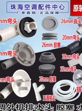空调室外机排水头嘴 冷凝水 排水管 胶塞堵孔塞 接水盘三通托水盘