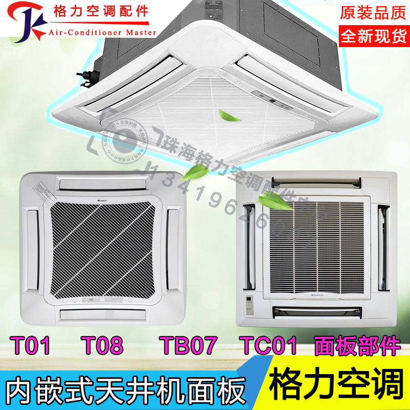 原装格力天井机面板天花机出风框