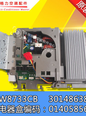 全新原装空调电器盒01405856变频板30148638主板W8733CB