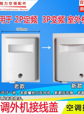 全新适用格力空调2P匹定频3P匹变频提手防雨盖接线盖外机提手