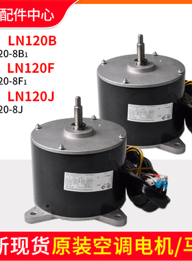 适用格力空调室内机电机LN120B LN120F LN120A LN120X LN120J马达