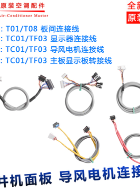 格力天井机面板天花机T01T08TC01TB07TF03A导风电机显示板连接线