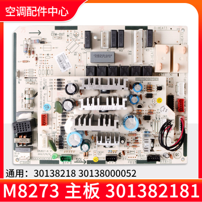 适用格力空调 30138000052 主板 M8273 301382181 30138218电路板