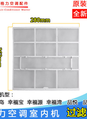 适用格力空调过滤网1P匹幸福岛幸福源 幸福宝 幸福湾 品悦280*263