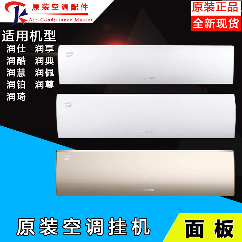 适用格力空调润仕面板润享润酷润典润慧润佩润铂润尊润琦面板盖面