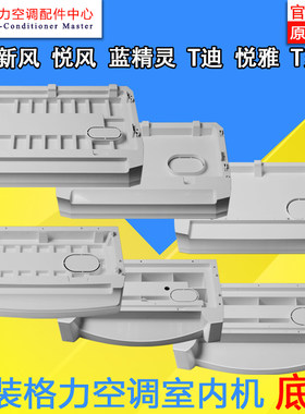 格力空调室内机底座底盘